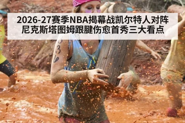 2026-27赛季NBA揭幕战凯尔特人对阵尼克斯塔图姆跟腱伤愈首秀三大看点